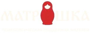 Матрёшка — психологическая поддержка матерей